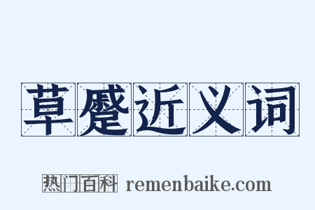 草蹙近义词是什么意思的图片
